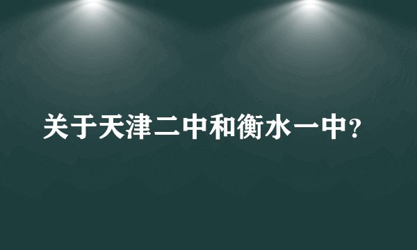 关于天津二中和衡水一中？