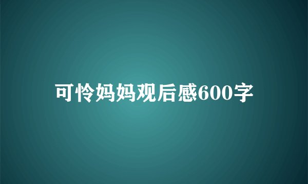 可怜妈妈观后感600字