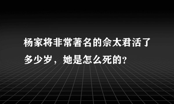 杨家将非常著名的佘太君活了多少岁，她是怎么死的？