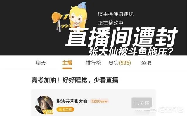 张大仙直播间遭斗鱼“被封禁”，只因让高考学生早点睡，玩家称恶意打压，怎么评价？