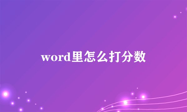 word里怎么打分数