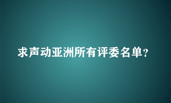 求声动亚洲所有评委名单？