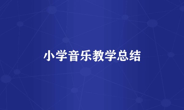 小学音乐教学总结