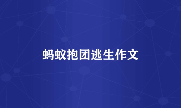 蚂蚁抱团逃生作文