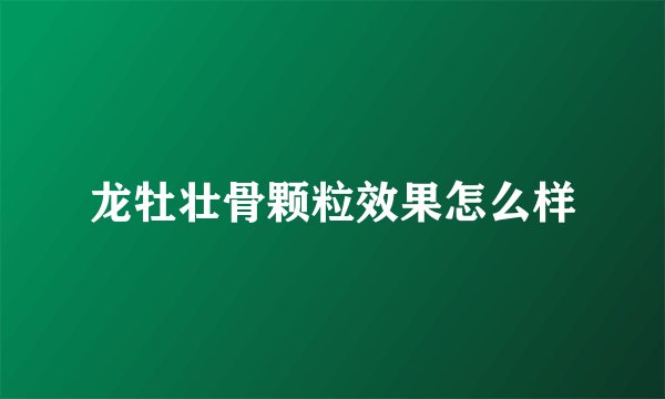 龙牡壮骨颗粒效果怎么样