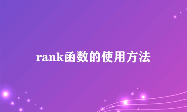 rank函数的使用方法
