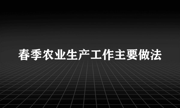 春季农业生产工作主要做法