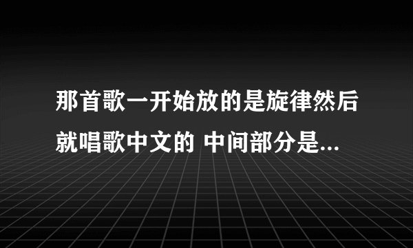 那首歌一开始放的是旋律然后就唱歌中文的 中间部分是什么移情别恋什么什么的 歌手叫贾什么的