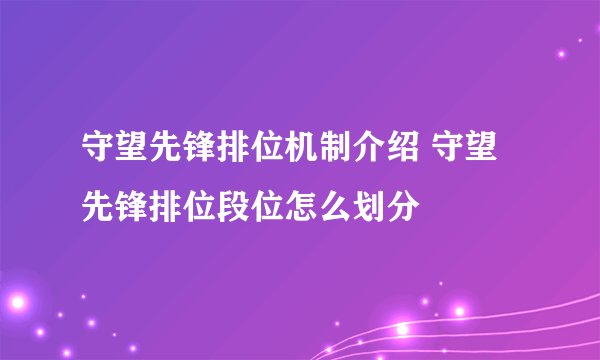 守望先锋排位机制介绍 守望先锋排位段位怎么划分