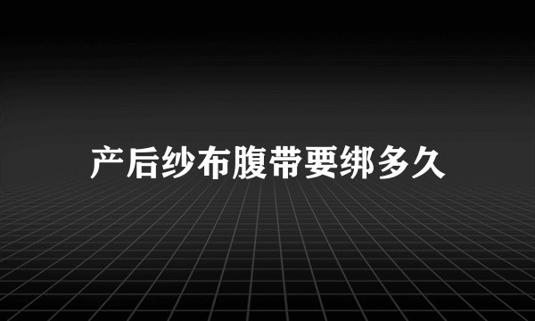 产后纱布腹带要绑多久