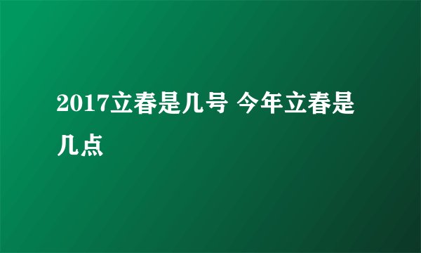 2017立春是几号 今年立春是几点