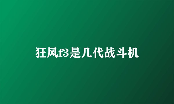狂风f3是几代战斗机