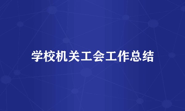 学校机关工会工作总结