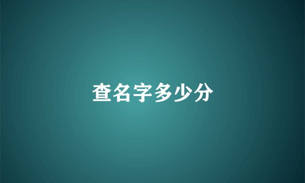 查名字多少分