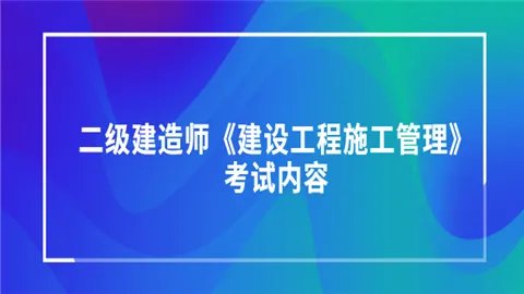 二级建造师《建设工程施工管理》考试内容