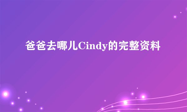 爸爸去哪儿Cindy的完整资料