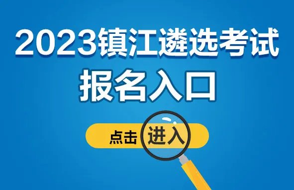 2023年镇江市市级机关公开遴选和公开选调公务员25人报名入口即将关闭！