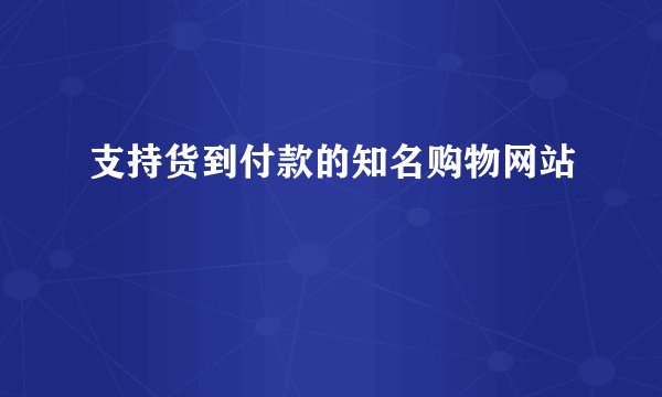 支持货到付款的知名购物网站