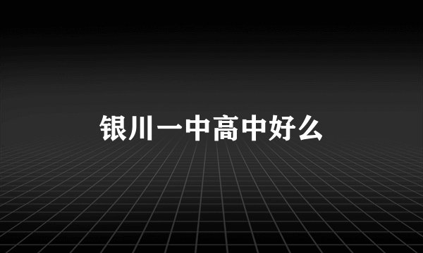 银川一中高中好么