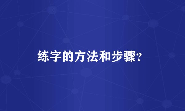 练字的方法和步骤？