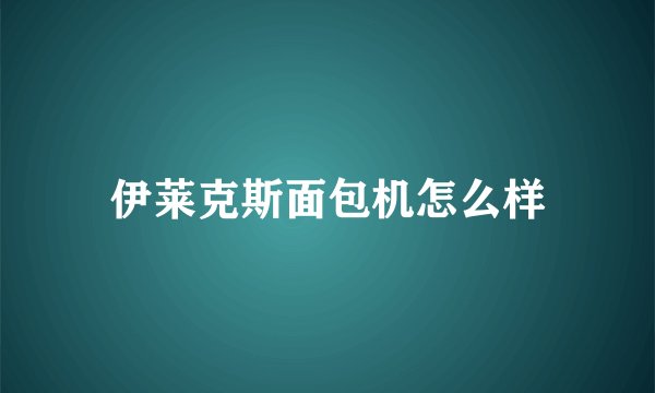 伊莱克斯面包机怎么样