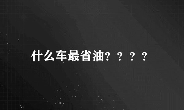 什么车最省油？？？？