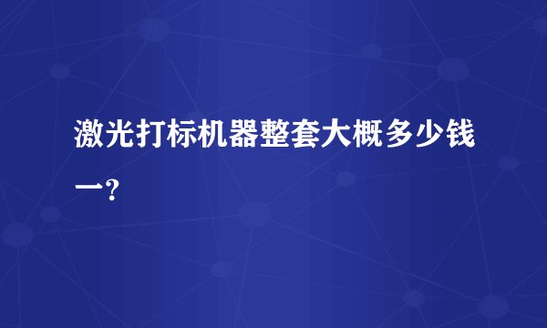 激光打标机器整套大概多少钱一？