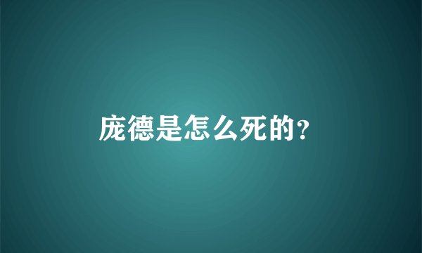 庞德是怎么死的？