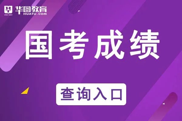 国家公务员成绩排名怎么查询_国家公务员官网