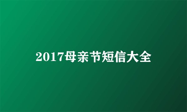 2017母亲节短信大全