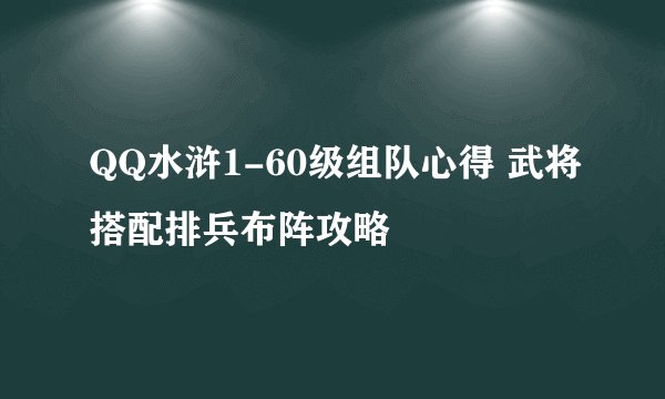 QQ水浒1-60级组队心得 武将搭配排兵布阵攻略