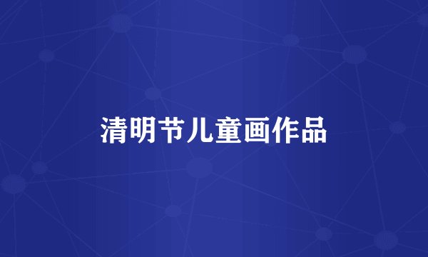 清明节儿童画作品