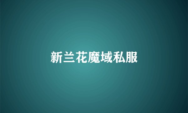 新兰花魔域私服