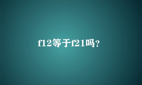 f12等于f21吗？
