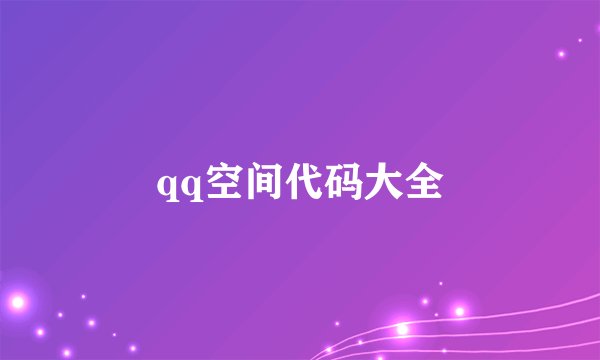 qq空间代码大全
