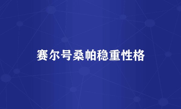 赛尔号桑帕稳重性格