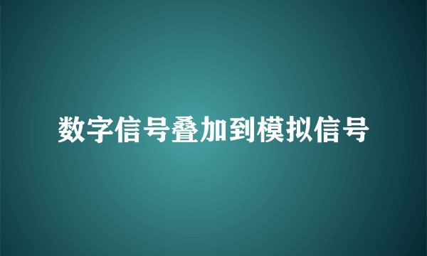 数字信号叠加到模拟信号