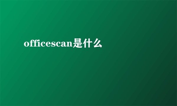 officescan是什么