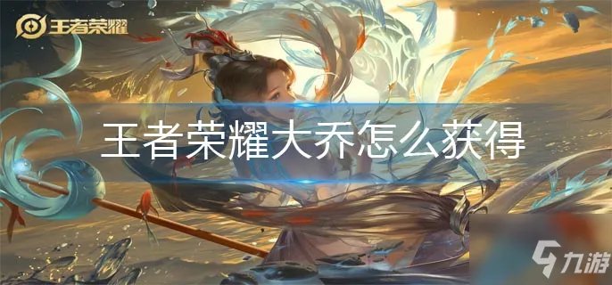 王者荣耀大乔如何获取