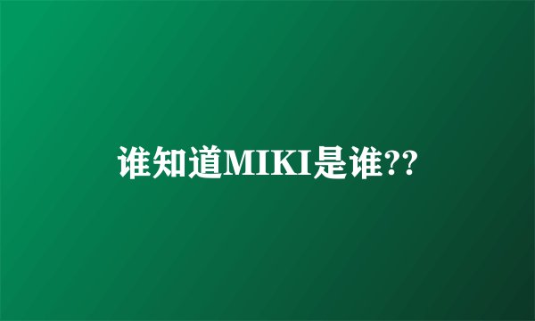 谁知道MIKI是谁??