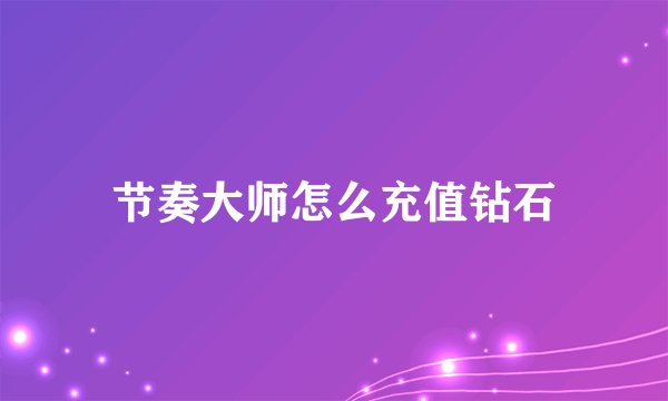 节奏大师怎么充值钻石