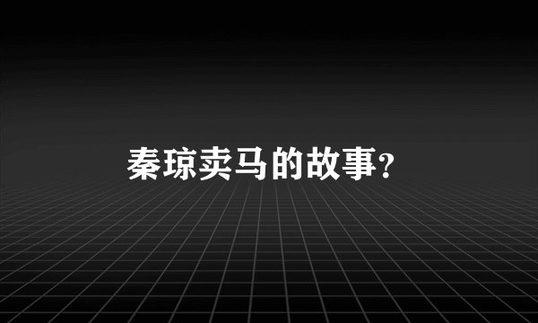 秦琼卖马的故事？