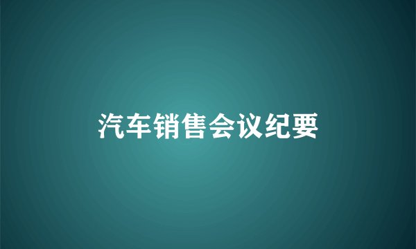 汽车销售会议纪要