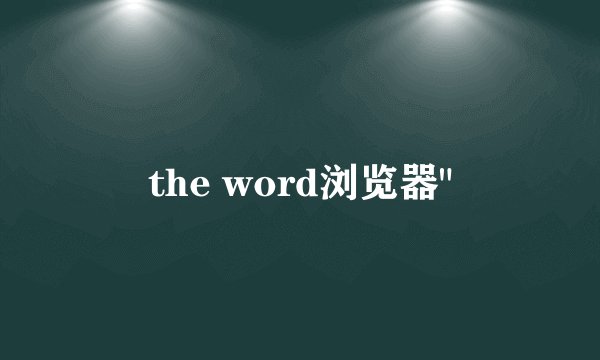the word浏览器