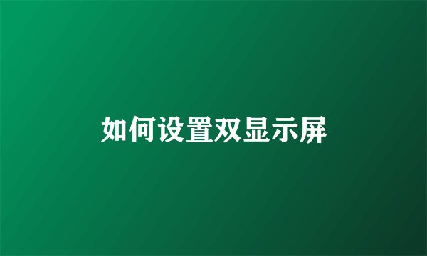 如何设置双显示屏
