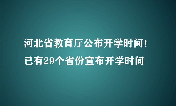 河北省教育厅公布开学时间！已有29个省份宣布开学时间