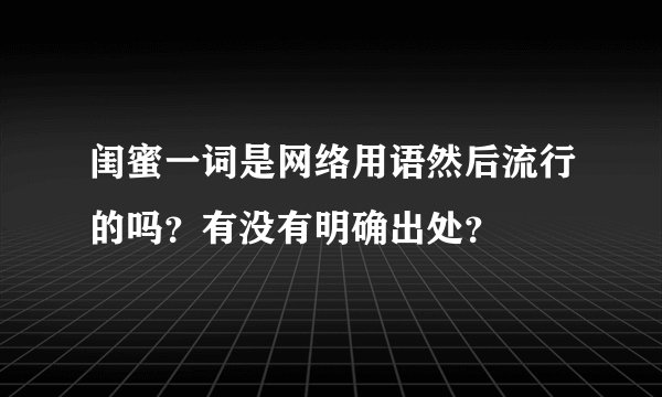 闺蜜一词是网络用语然后流行的吗？有没有明确出处？