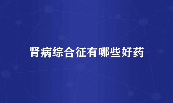 肾病综合征有哪些好药