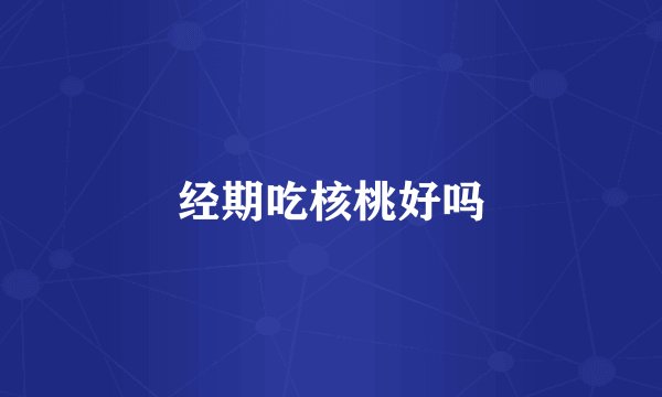 经期吃核桃好吗