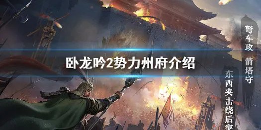 《卧龙吟2》势力州府有哪些 势力州府介绍